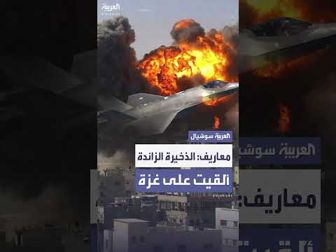 حمولة ذخيرة زائدة من مواجهة إيران ألقيت على غزة