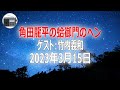 【竹内義和】角田龍平の蛤御門のヘン「何やこれ！と集合知」2023年3月15日【作業用・睡眠用・BGM】