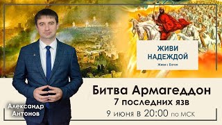 Битва Армагеддон 7 последних язв - 10 тема Программы &quot;Живи надеждой&quot;