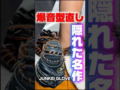 【名作】硬すぎる硬式キャッチャーミットの型直し【ジュンケイグラブ201型】