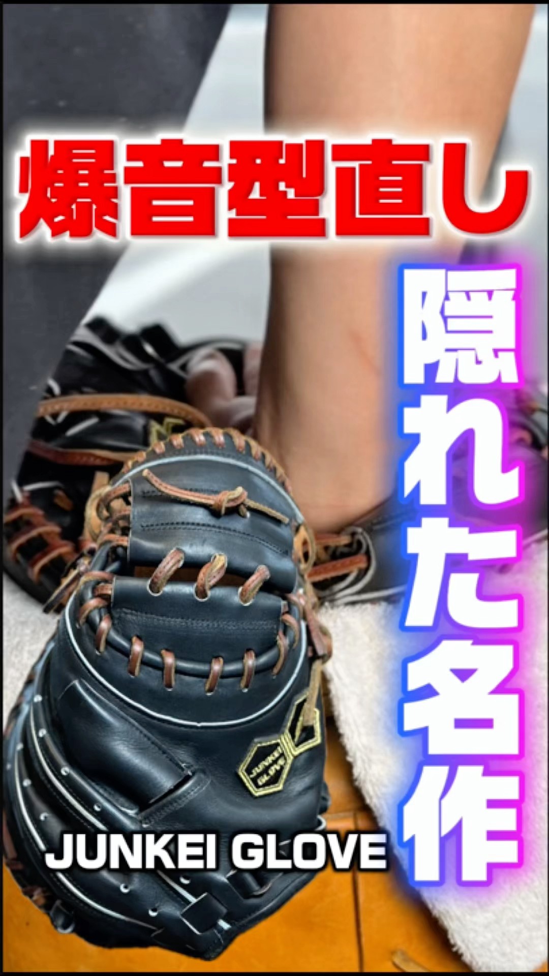 Masterpiece] Breaking in a Catcher's Mitt That's Way Too Stiff