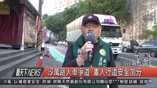 1070214觀天下新聞04 汐止區汐萬路人車爭道 畫人行道安全加分