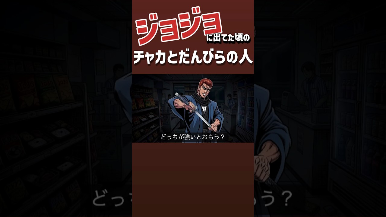 ジョジョに出てた頃のチャカとだんびらの人 #shorts #アニメ #jojo