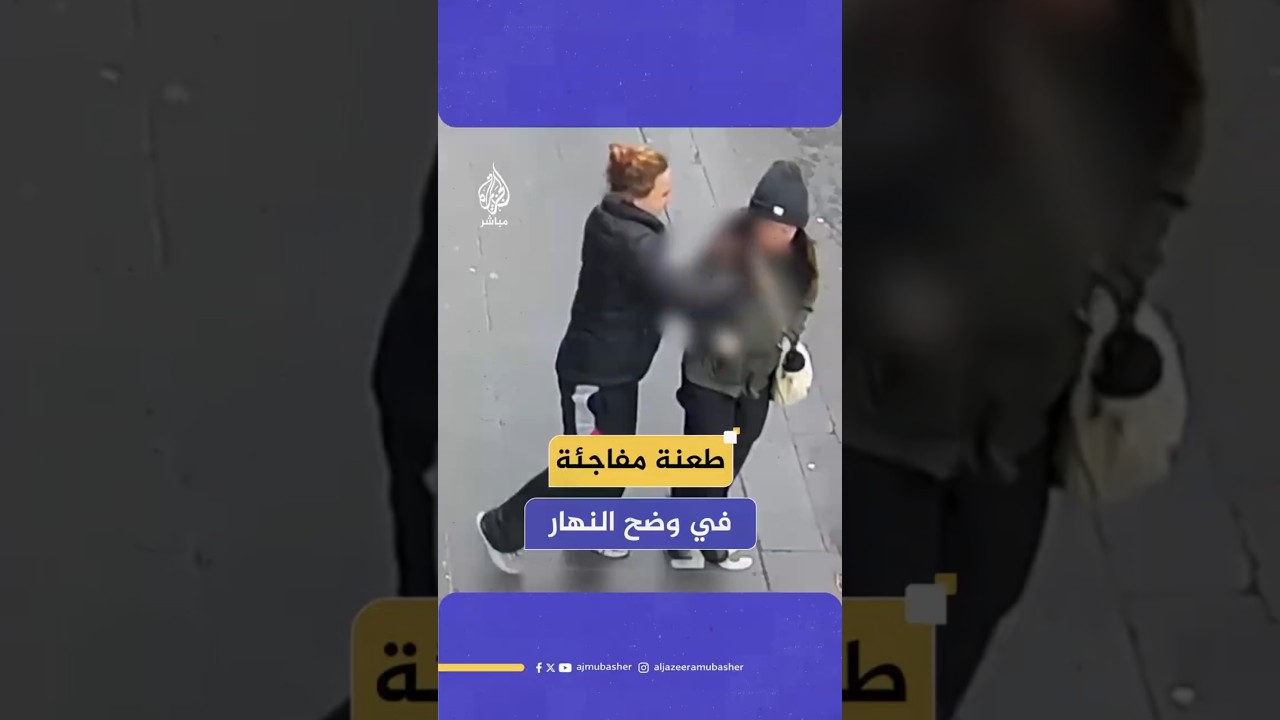 طعنة مفاجئة في وضح النهار