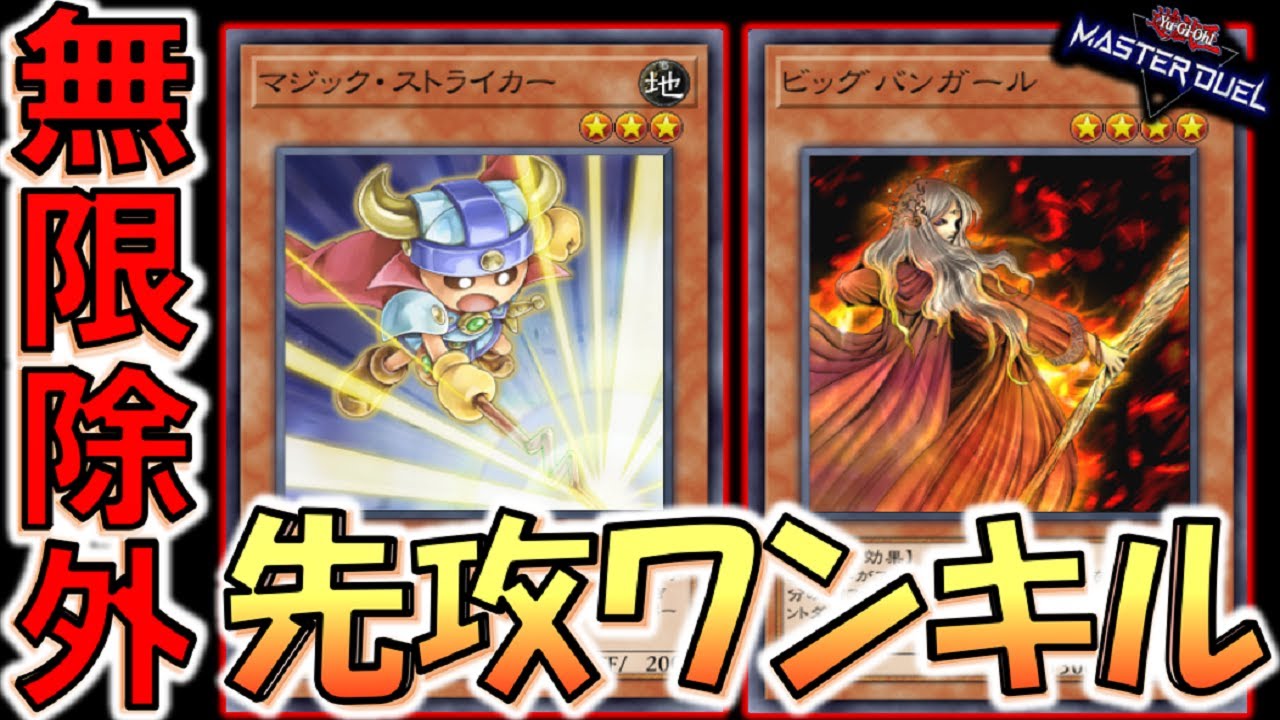 遊戯王マスターデュエル 実質無限に魔法カードを除外出来るとか最強では マジック ストライカーで無限回復ビッグバンガール先攻ワンキルデッキ Yu Gi Oh Master Duel Ftk Youtube 遊戯王マスターデュエル 実質無限に魔法カードを除外出来るとか最強では マジック ストライカーで無限回復ビッグバンガール先攻ワンキルデッキ Yu Gi Oh Master Duel Ftk Youtube