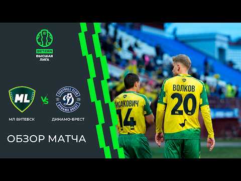 Обзор матча МЛ Витебск — Динамо-Брест — football highlights