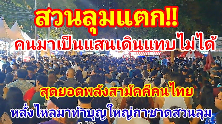สวนลุมแตก! คนมาเป็นแสนเดินแทบไม่ได้สุดยอดพลังสามัคคีคนไทยแห่มาทำบุญใหญ่งานกาชาดสวนลุม 2567#งานกาชาด