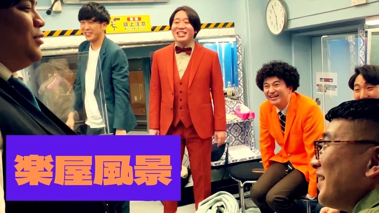 【カナメ金魚バイダン】楽屋風景【9番街レトロ】