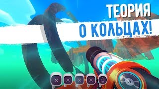 Slime Rancher. ТЕОРИЯ О КОЛЬЦАХ СЛАЙМОВ!