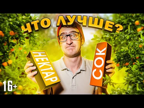 Соки и нектары. В чём разница? Полезно ли пить соки и нектары? / 16+