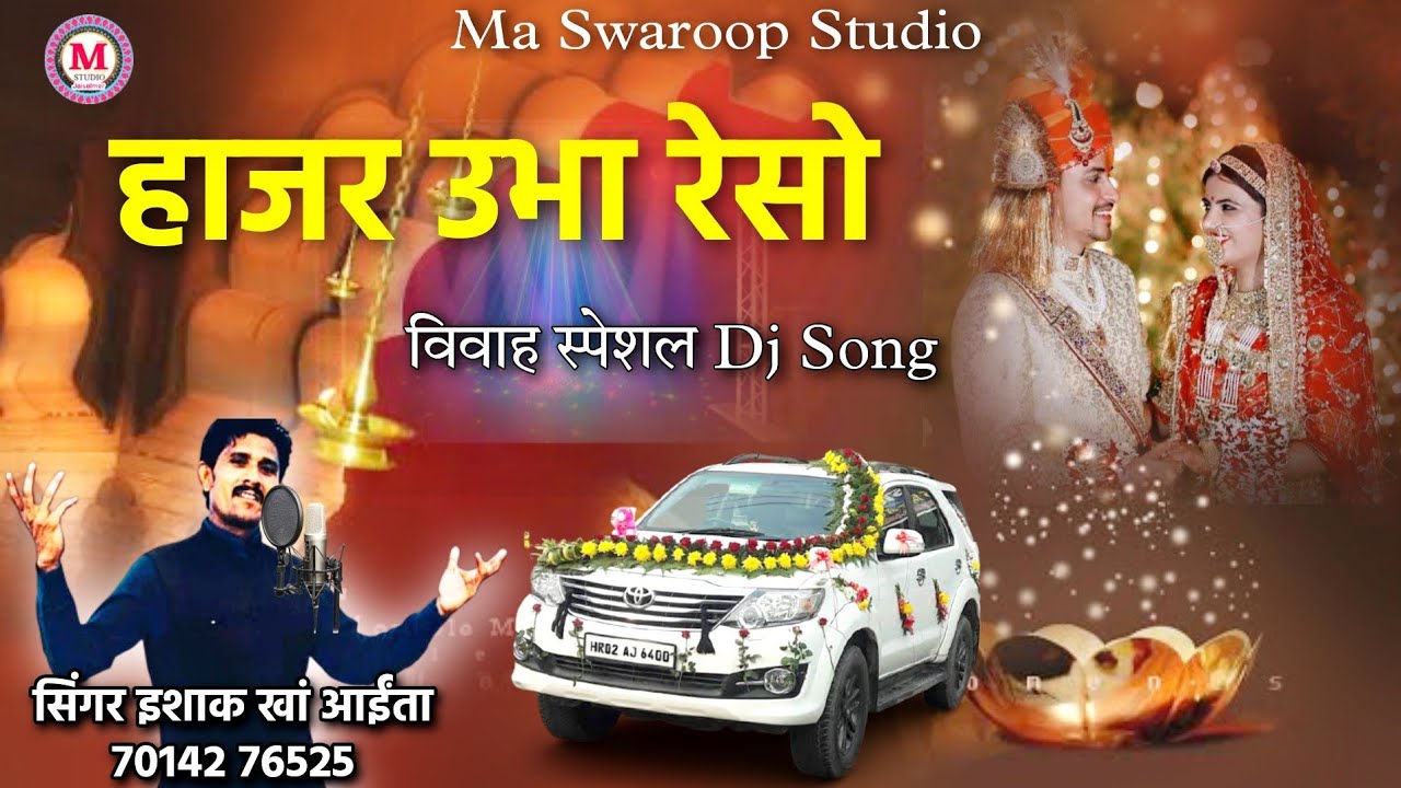 विवाह स्पेशल राजपूती सॉन्ग | हाजर उभा रेसो | सिंगर इशाक खां | Hajar ubha reso dj song ishak khan