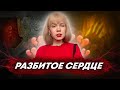 КАК РАЗЛЮБИТЬ? НАУКА О РАЗБИТОМ СЕРДЦЕ (Любовь: Часть 3)