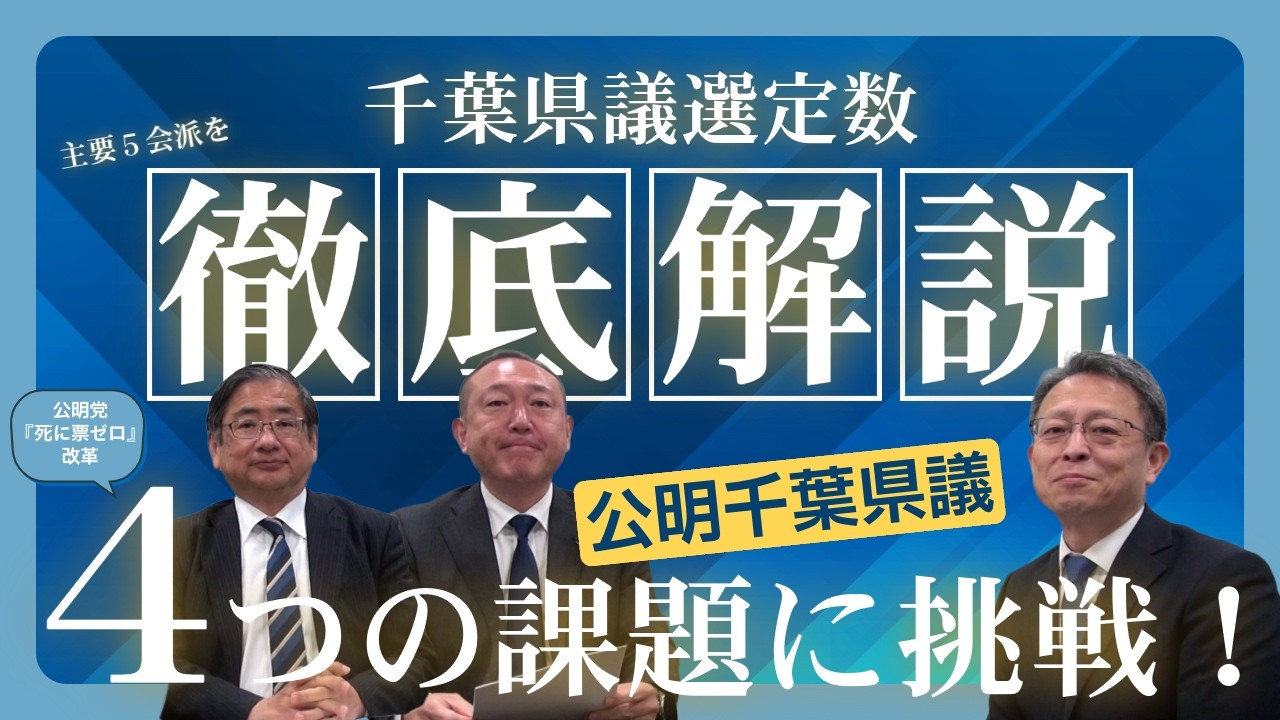 県民の声を聴き、未来をひらく。- 公明党 千葉県議会議員団 -