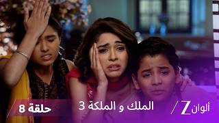 مسلسل الملك والملكة 3 الحلقة 8 كاملة | ذكريات راني تطارد راجفير