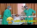 لحقو المعلم طيفور عالمستشفى ومتنكرين بشخصية أطباء أجانب 