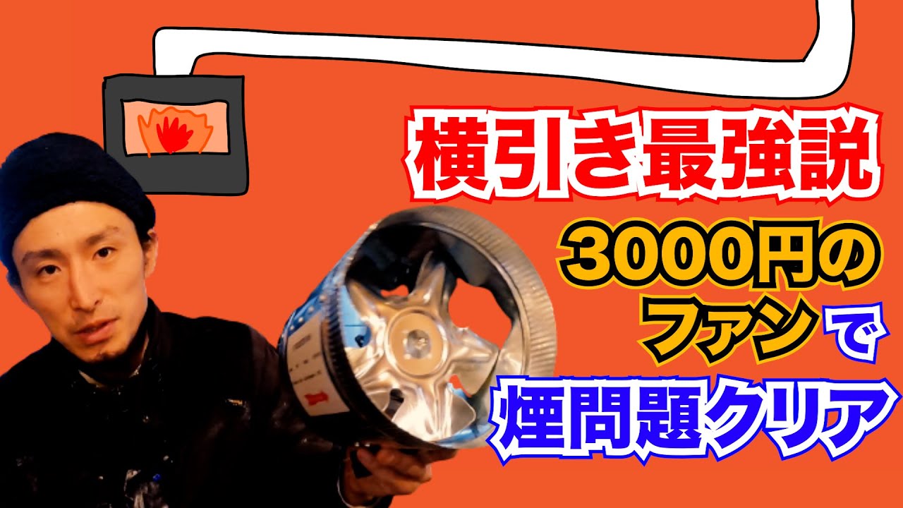 【熱効率最強】横引き煙突の引きをよくするためにファンを設置。屋根出しストレートよりもこれが一番いいんじゃないか...？