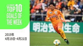 今週も多くのスーパーゴールが誕生！週間トップ10ゴール（2019年4月19日～4月21日）