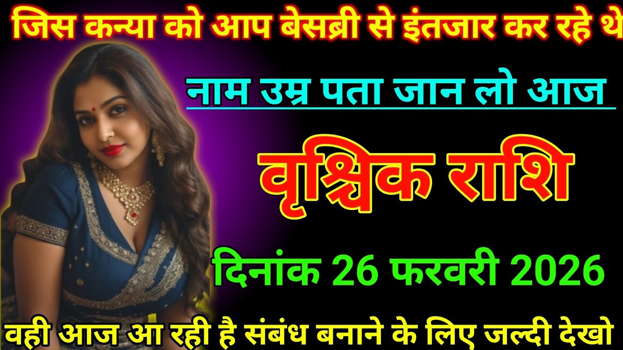 #वृश्चिक राशि वालों  26 फरवरी जिस कन्या को आप बेसब्री से इंतजार कर रहे थे#vrishchikrashimarch 