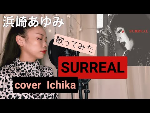 #歌ってみた #浜崎あゆみ 【SURREAL】cover Ichika