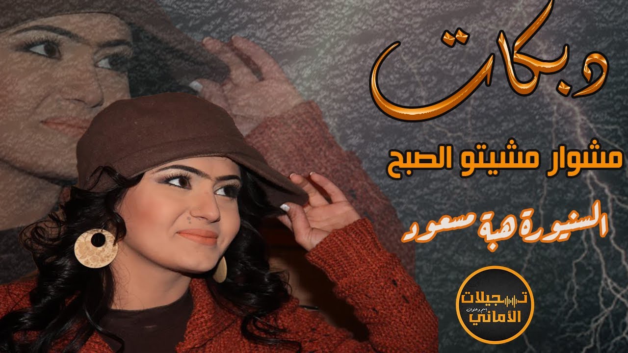 دبكة قديمة ✓ مشوار مشيتوا الصبح✓ سهرة بنت النور هبة مسعود