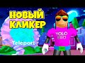 НОВЫЙ КЛИКЕР БИТВЫ С ПЕТАМИ В РОБЛОКС! ROBLOX