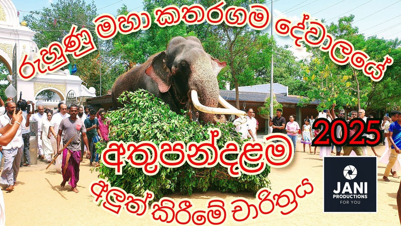 කතරගම දේවාලයේ අතුපන්දලම අලුත් කිරීමේ චාරිත්‍රය Renew Athupandalama