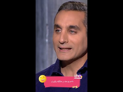 شاهد ردة فعل وفاء الكيلاني العفوية بعد تعليق باسم يوسف