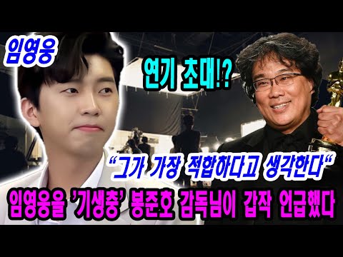 [충격] 임영웅을 기자 회견에서 '기생충' 봉준호 감독님이 갑작 스레 언급했다 ... 연기 초대!? "나는 그가 가장 적합하다고 생각한다" 매우 자랑스러운 팬들!