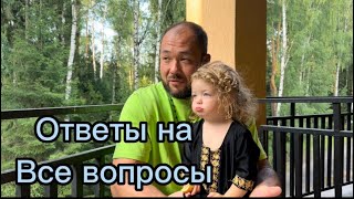 Ответы на все ваши вопросы