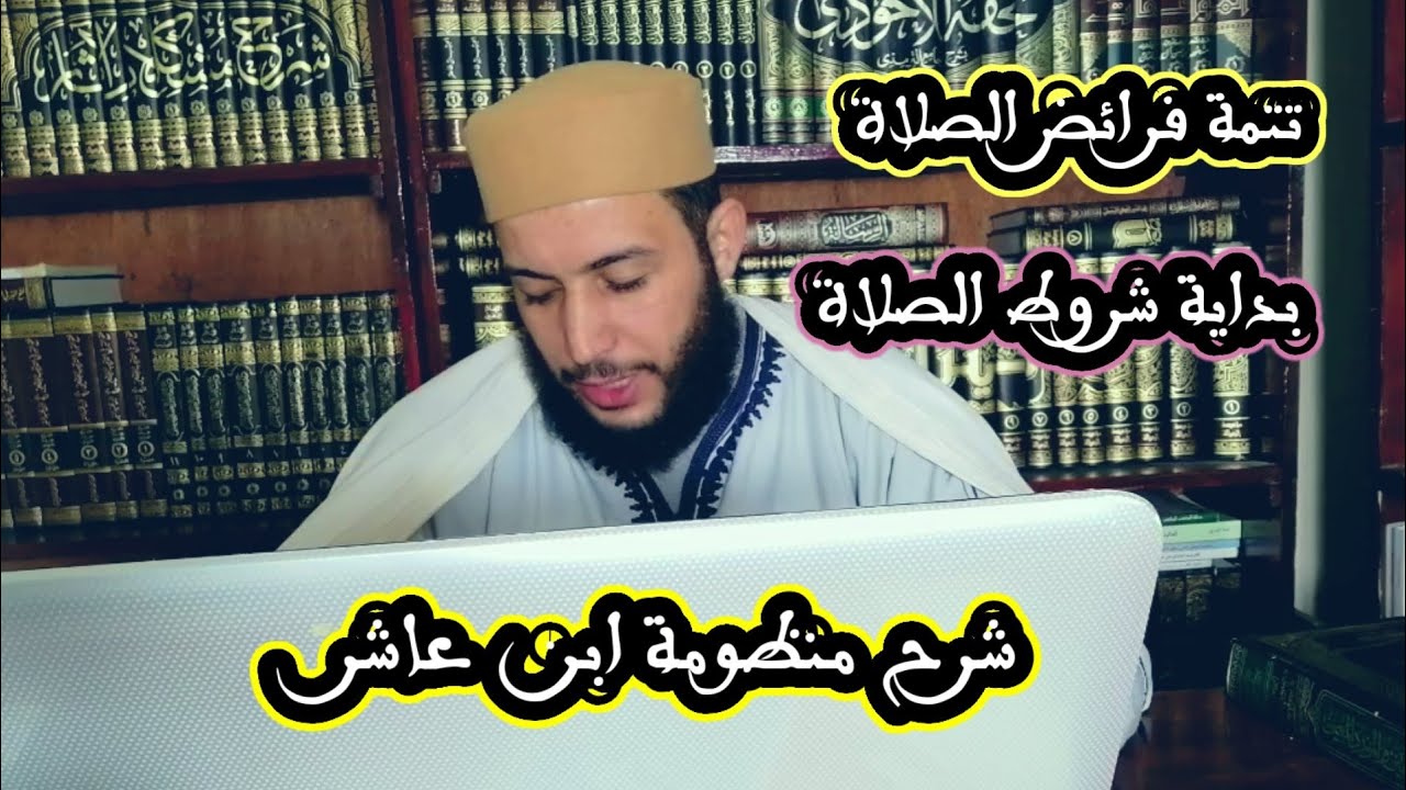 شرح منظومة ابن عاشر #كتاب_الصلاة