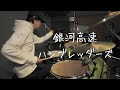 【叩いてみた】銀河高速 / ハンブレッダーズ