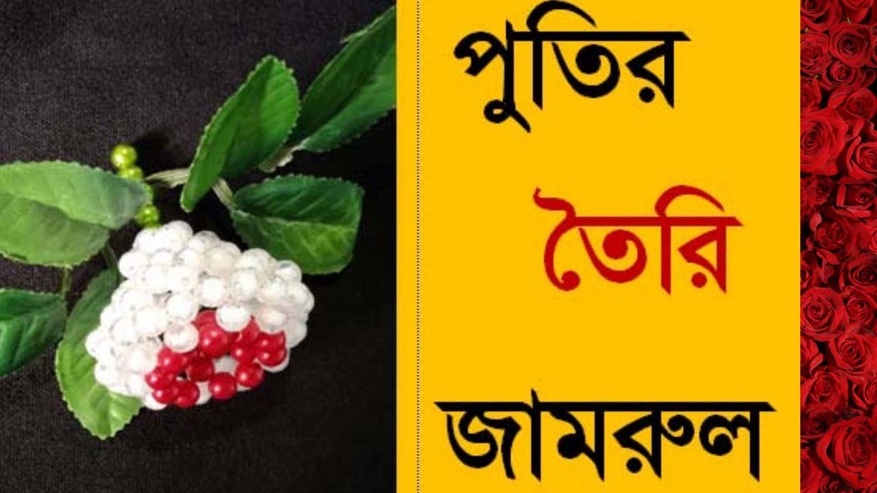 পুতি দিয়ে জামরুল  তৈরি //Jamrul Made With Puti // পুতির জামরুল //জামরুল  তৈরি //Making a Jamrul