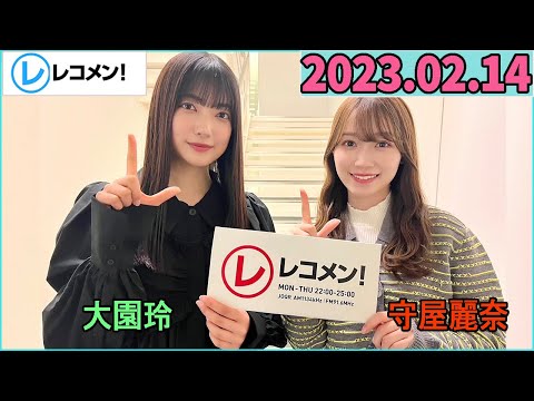 レコメン大園玲,守屋麗奈  (櫻坂46) 2023年02月14日