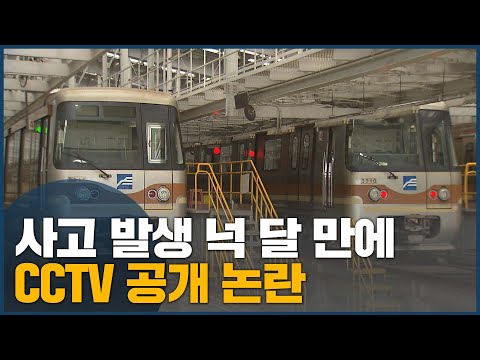 사고 발생 넉 달 만에 CCTV 공개 논란