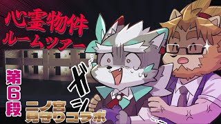 【心霊物件】恐怖の心霊物件、地獄のルームツアー！二ノ宮見守りコラボ第六段！/二ノ宮キンジ【Vtuber/逢魔牙ワルト】
