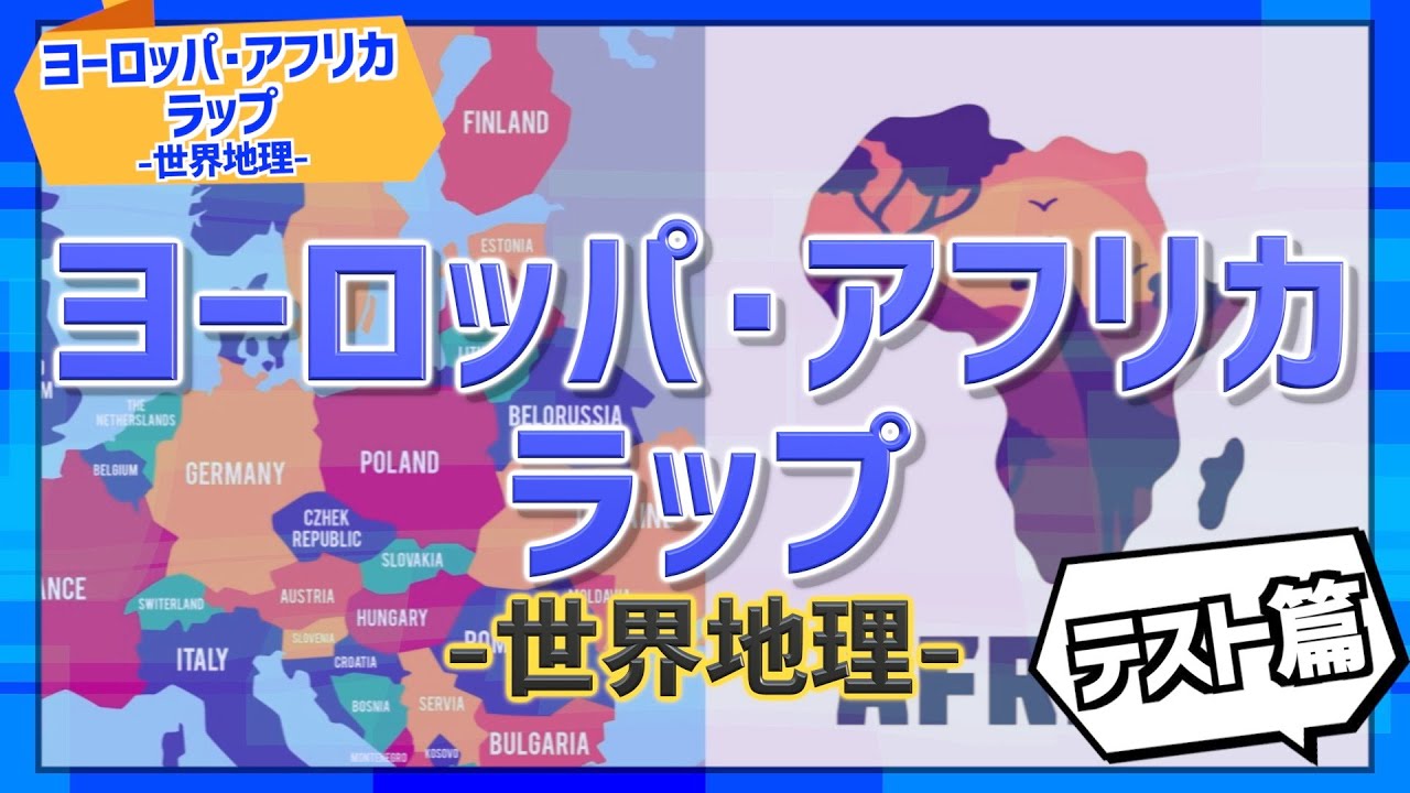 ヨーロッパ・アフリカラップ-世界地理-】 テスト篇 #ラップで覚える 