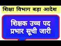 शिक्षक उच्च पद प्रभार सूची जारी || mp teacher promotion latest order