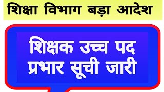 शिक्षक उच्च पद प्रभार सूची जारी || mp teacher promotion latest order 