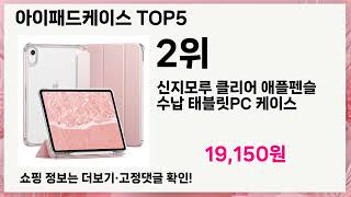 아이패드케이스 추천 Top5