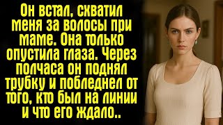 видео: Он встал, схватил меня за волосы при маме. Она только опустила глаза. Через полчаса он поднял трубку картинка: Он встал, схватил меня за волосы при маме. Она только опустила глаза. Через полчаса он поднял трубку