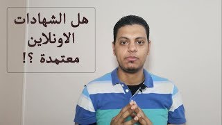 هل شهادات إدراك ورواق معتمدة؟