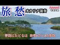 旅愁·歌詞付き·唱歌・童謡·495曲目·オカリナハイビスOcarina Hibi’s