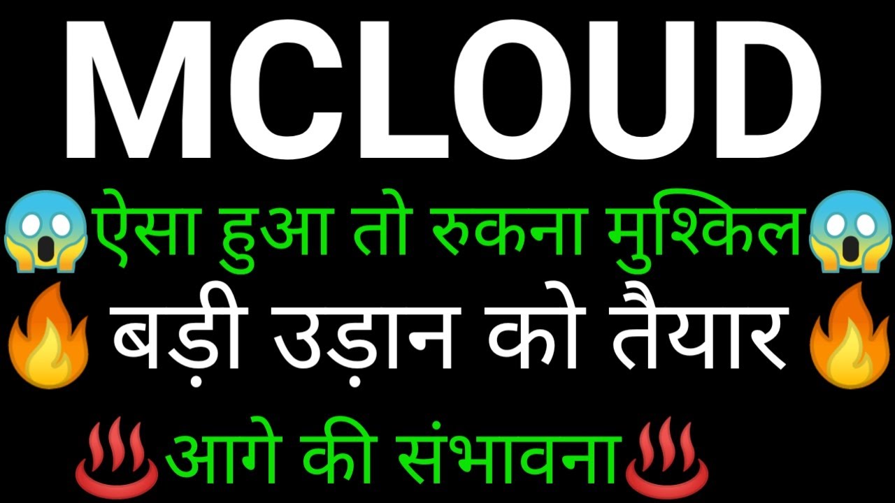 MCLOUD share 🔥✅ | MCLOUD share latest news today | MCLOUD share news | MCLOUD
