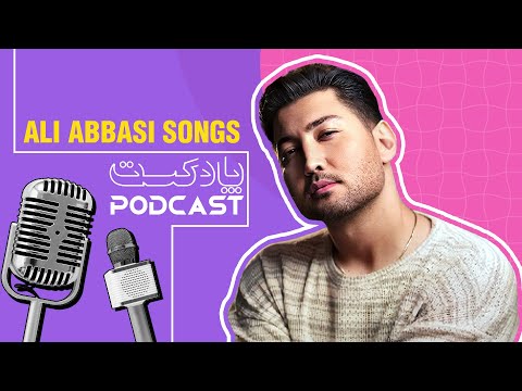 Ali Abbasi Songs Podcast | پادکست آهنگ های علی عباسی