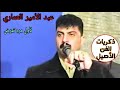 عبد الامير العماري حفلة الأفريجات ج1 عبد الامير العماري حفلة الأفريجات ج1