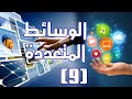 مقدمة في الوسائط المتعددة | المحاضرة رقم 9 | مفهوم الصوت والترددات والمستويات Sound &amp; Audio Intro