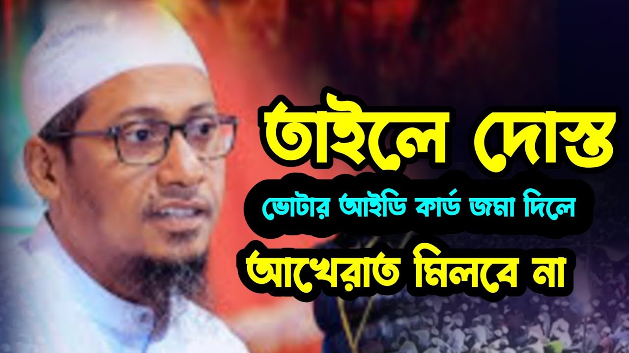 তাইলে দোস্ত ভোটার আইডি কার্ড জমা দিলে আখেরাত মিলবে না মাওলানা আনিসুর রহমান আশরাফী কুমিল্লা