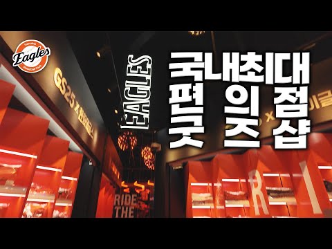 한화생명볼파크 x GS25 콜라보 국내최대 굿즈샵? (3월 28일 정식오픈) #한화이글스 #한화생명볼파크 / Daejeon Hanwha Life Insurance Ball Park