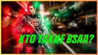 ВСЁ О BSAA | RESIDENT EVIL