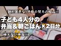 【大家族ママ】早朝から作る中学男子の部活弁当＆朝ごはん2日分